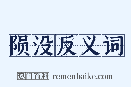 陨没反义词是什么意思的图片